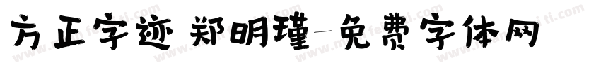 方正字迹 郑明瑾字体转换